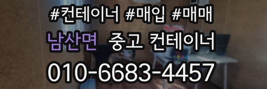 남산면 중고 컨테이너