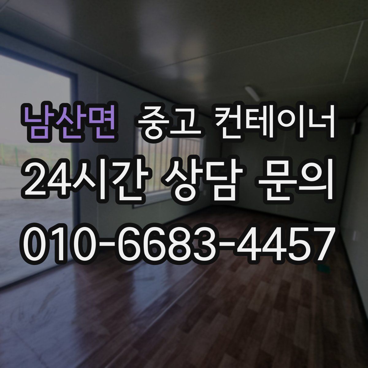 남산면 컨테이너 매입