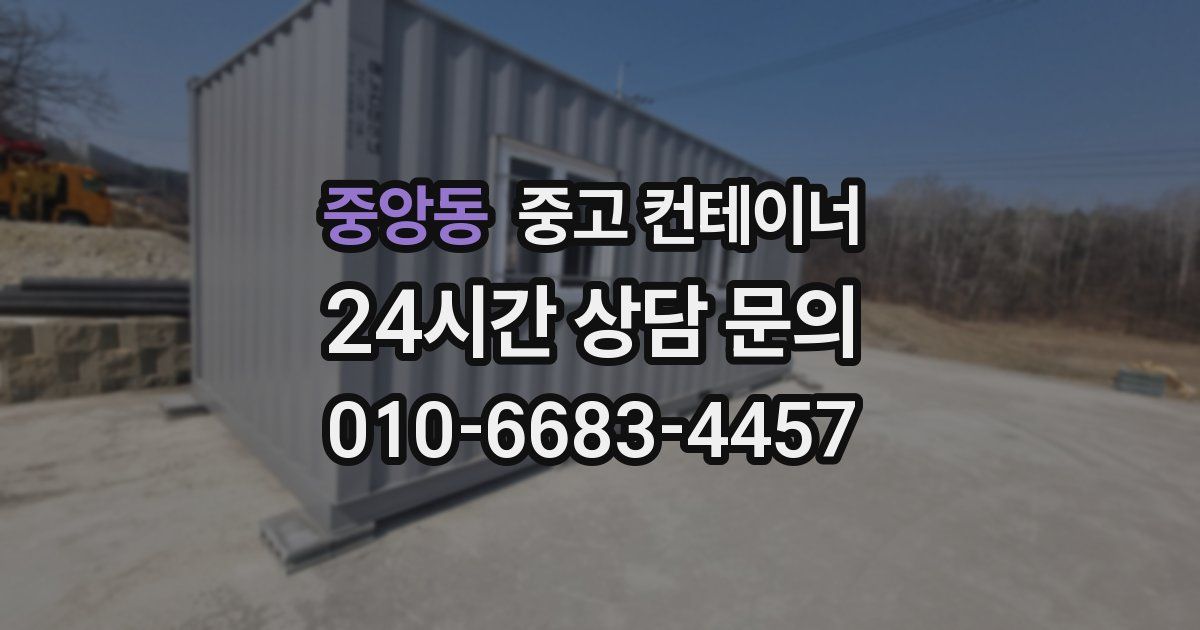 중앙동 중고 컨테이너 매입