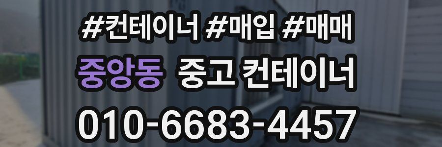 중앙동 중고 컨테이너