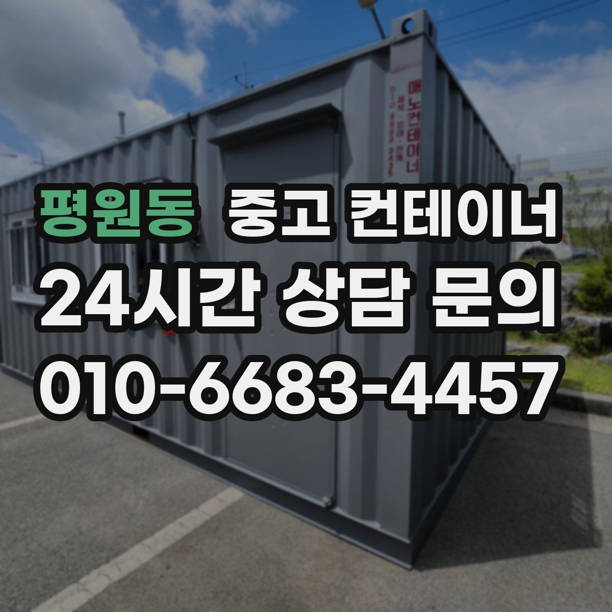 평원동 컨테이너 매입