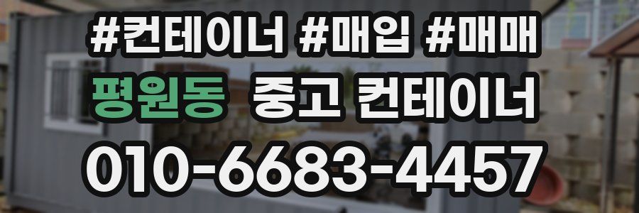 평원동 중고 컨테이너