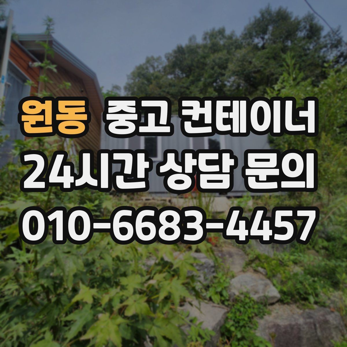 원동 중고 컨테이너 매입 하천 정비 현장 마무리 정리 방법