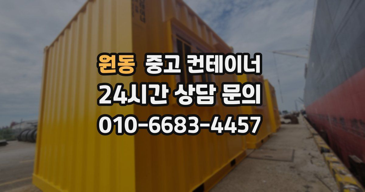 원동 중고 컨테이너 매입