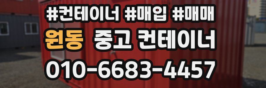 원동 중고 컨테이너