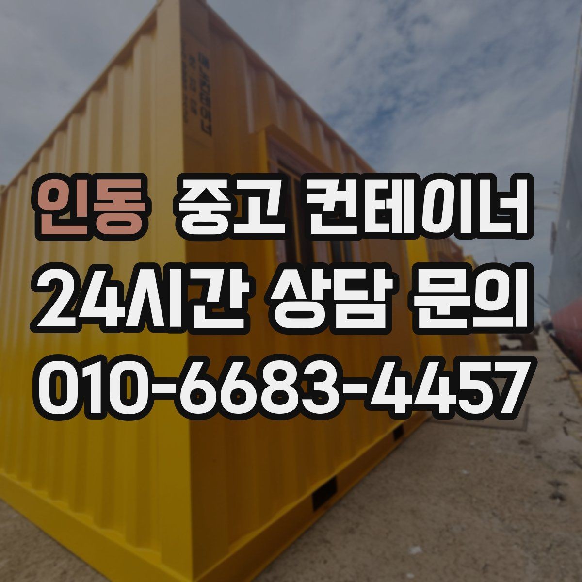 인동 중고 컨테이너 매입 현장 소통이 중요한 진짜 이유