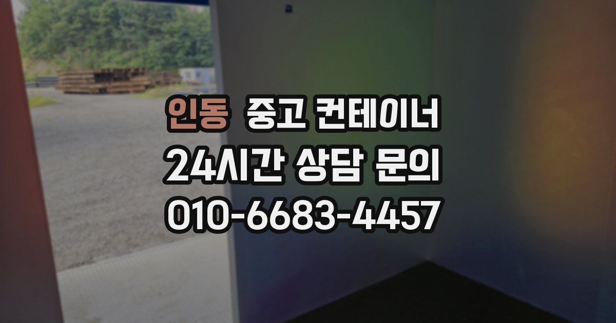 인동 중고 컨테이너 매입