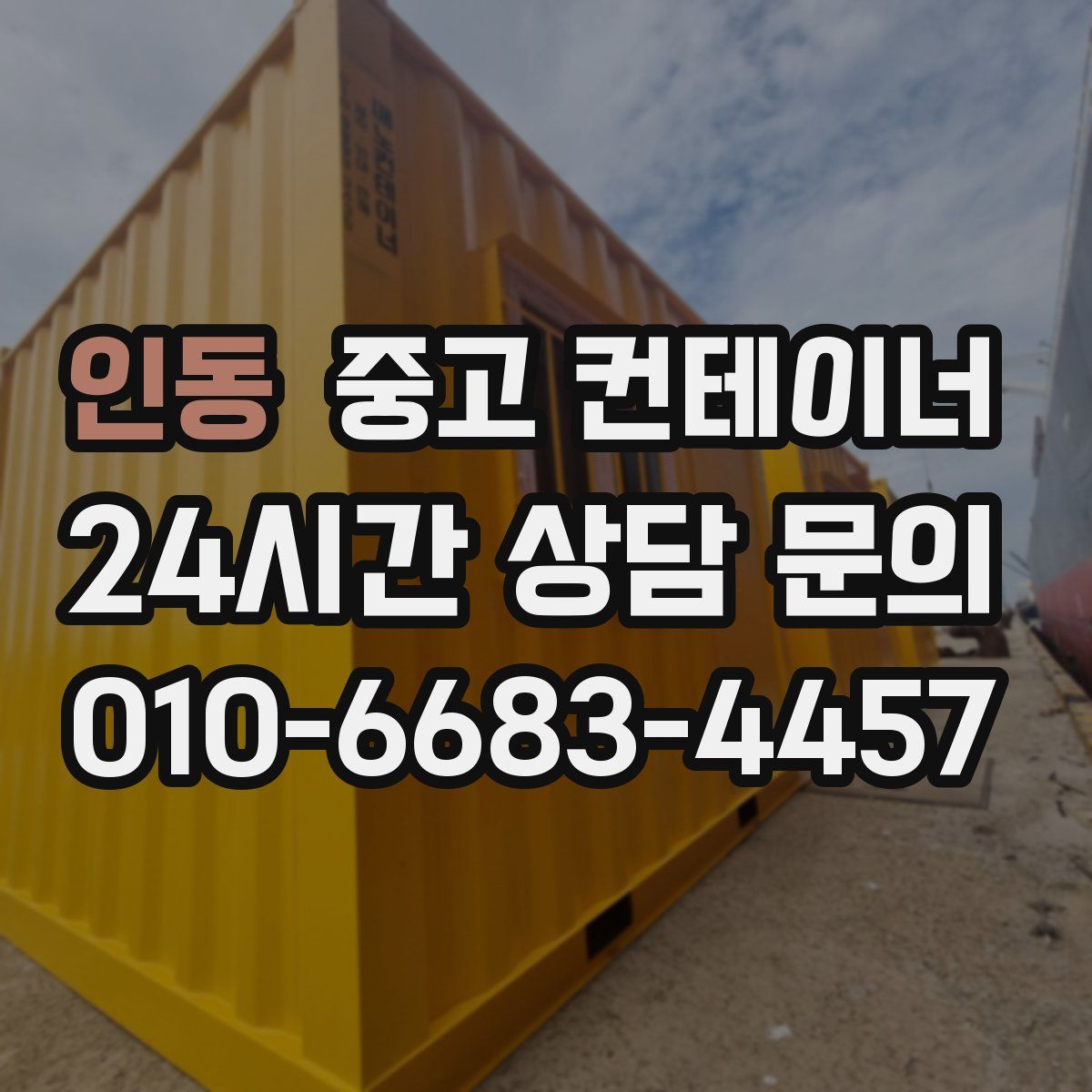 인동 컨테이너 매입