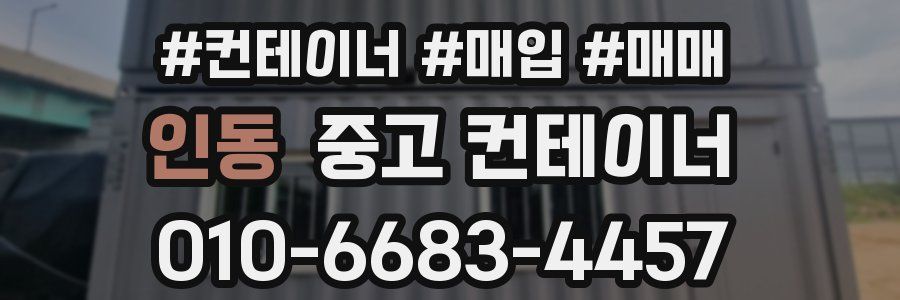 인동 중고 컨테이너