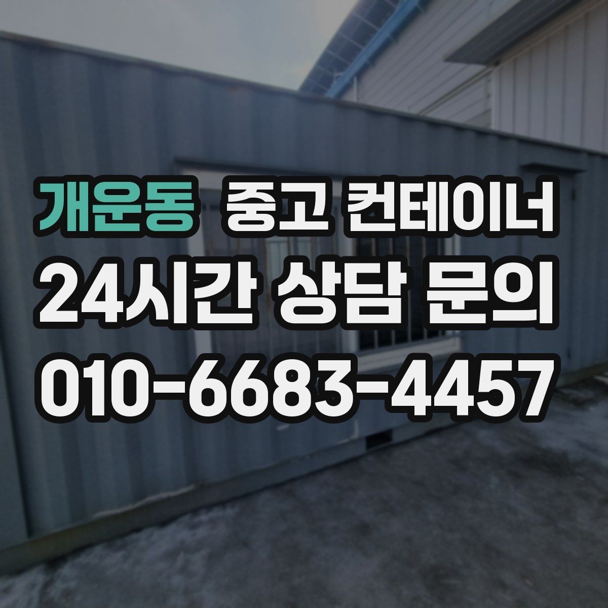 개운동 중고 컨테이너 매입 전화 한 통으로 시작하는 컨테이너 정리