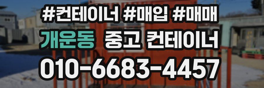 개운동 중고 컨테이너