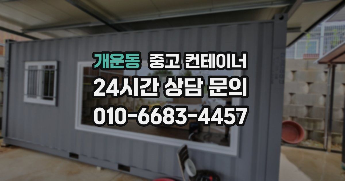 개운동 중고 컨테이너 매입