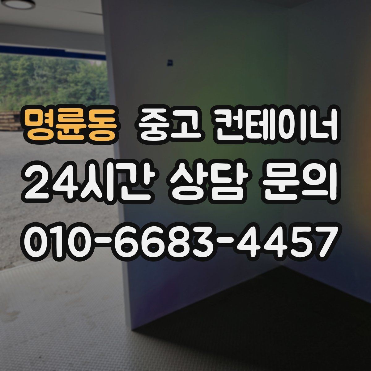 명륜동 중고 컨테이너 매입 인근 주민 눈치 보이지 않는 정리법
