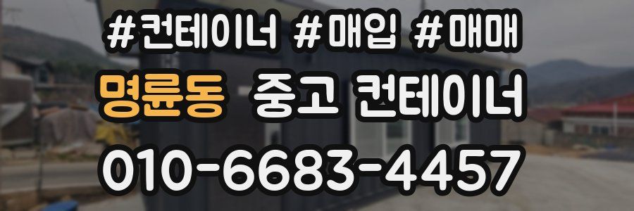 명륜동 중고 컨테이너