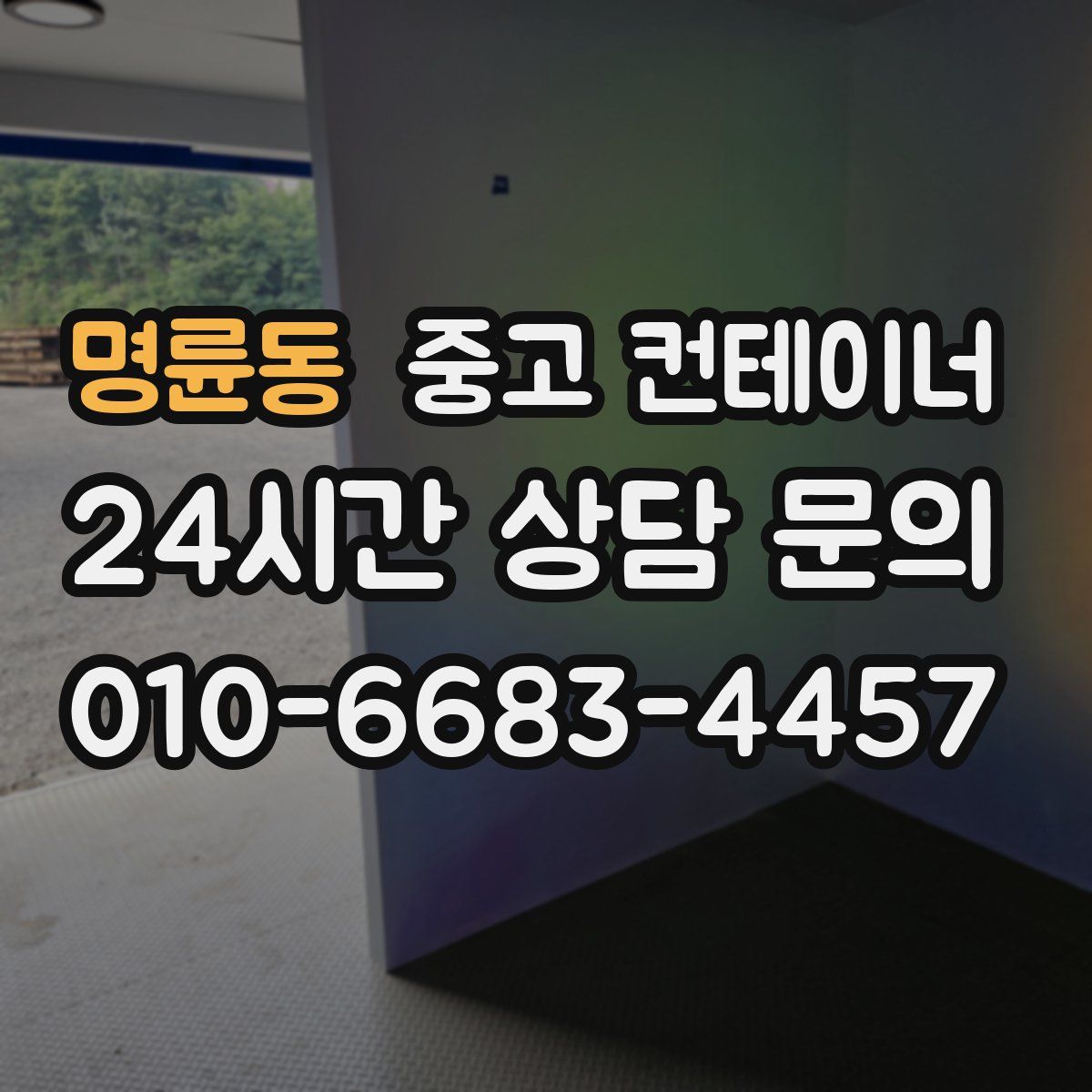 명륜동 컨테이너 매입