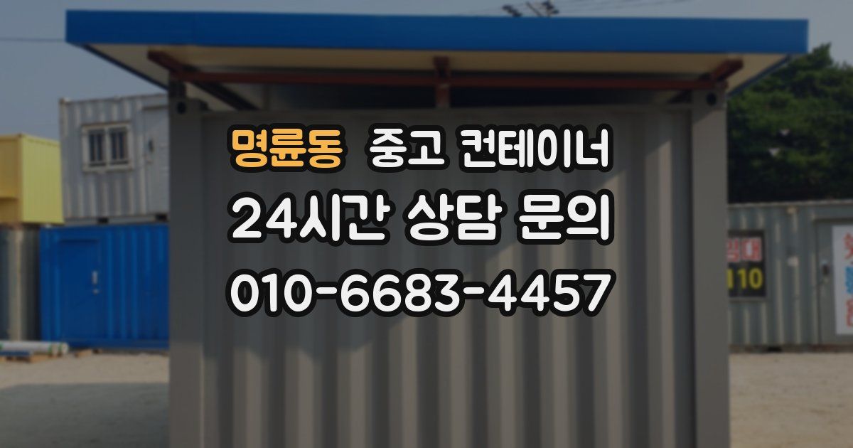 명륜동 중고 컨테이너 매입