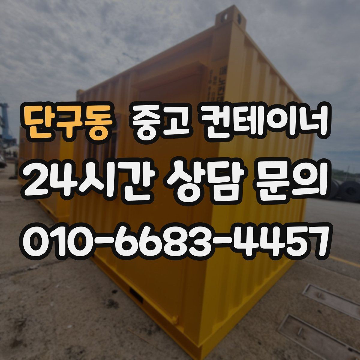 단구동 중고 컨테이너 매입 사진으로 보는 전후 변화 사례