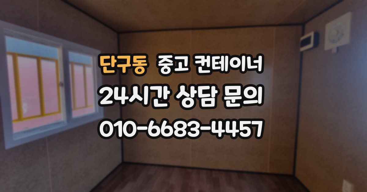 단구동 중고 컨테이너 매입