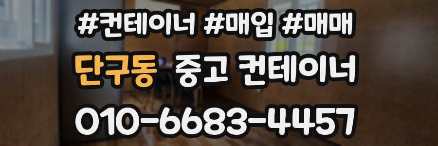 단구동 중고 컨테이너