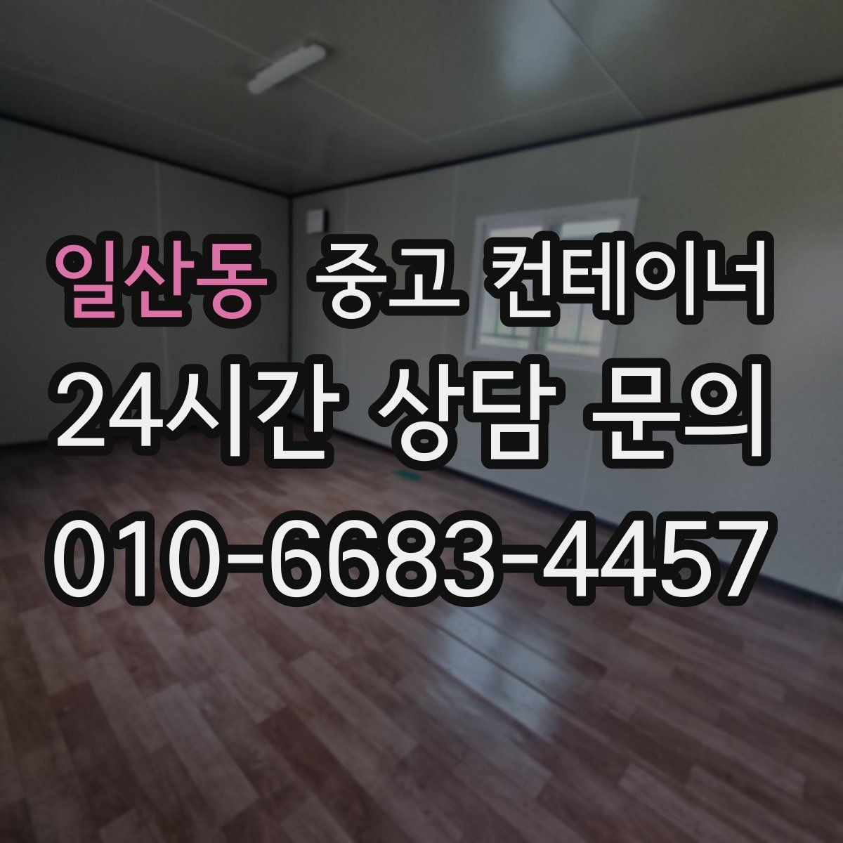 일산동 중고 컨테이너 매입 철수 일정에 맞춰 남은 컨테이너 깔끔하게 비우는 노하우