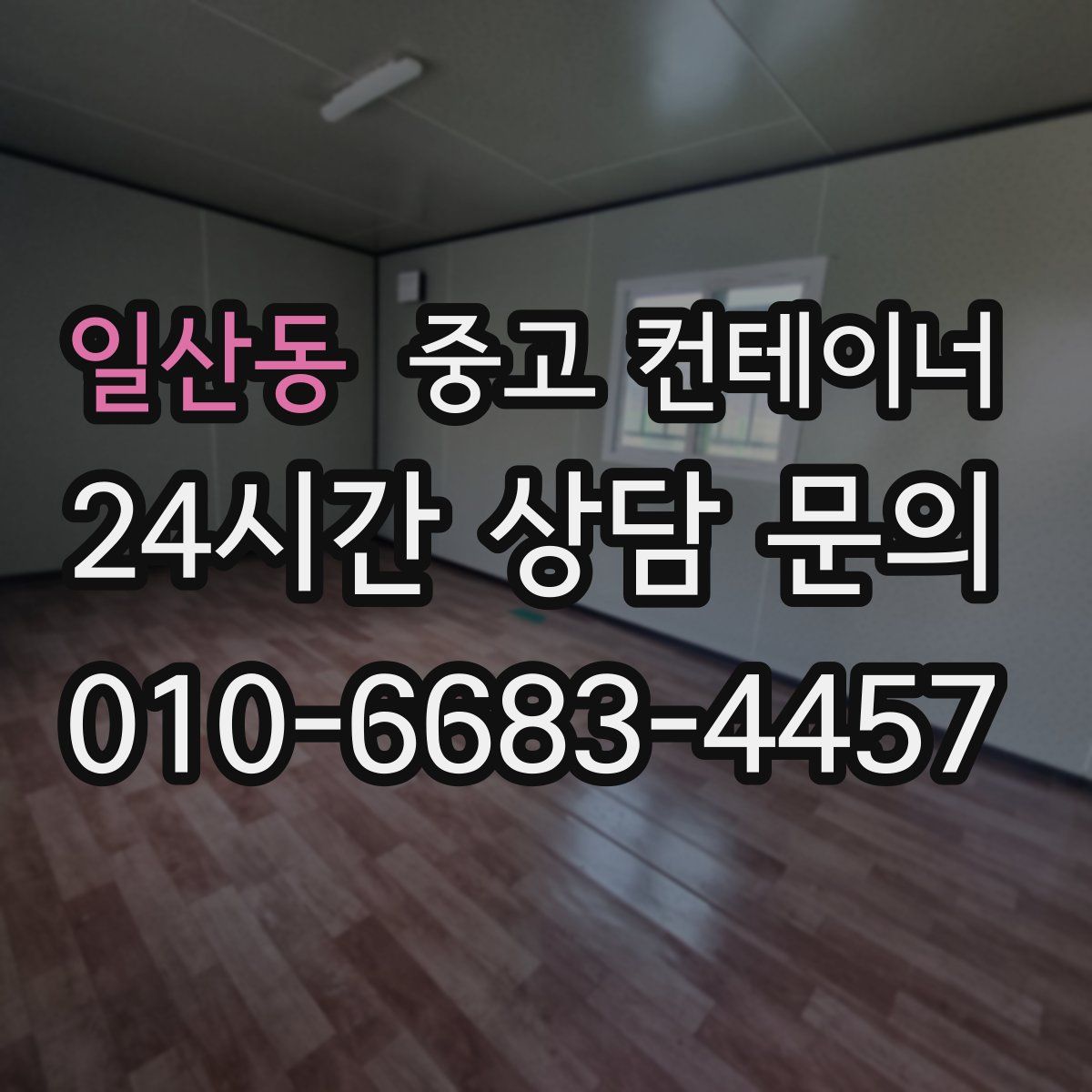 일산동 컨테이너 매입