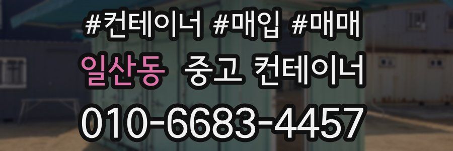 일산동 중고 컨테이너