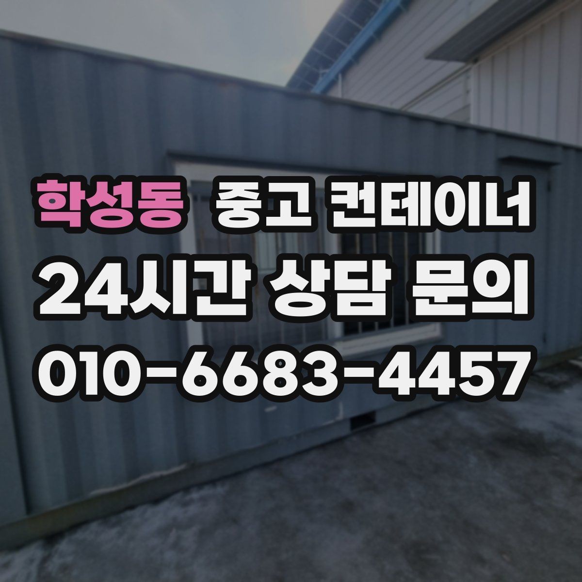 학성동 중고 컨테이너 매입 사업 확장으로 남은 동 정리 전략