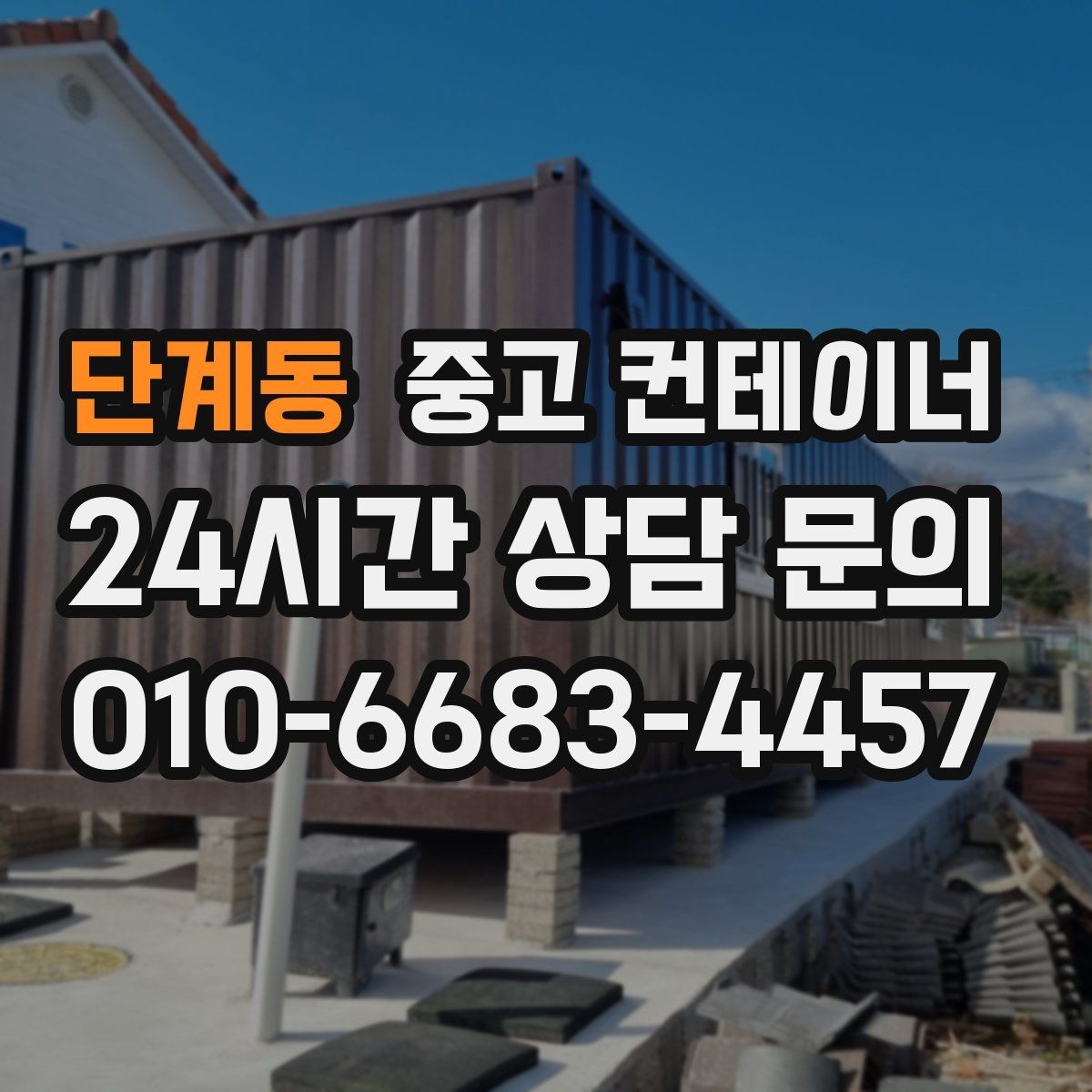 단계동 중고 컨테이너 매입 저온저장고 옆 임시 창고 정리 노하우