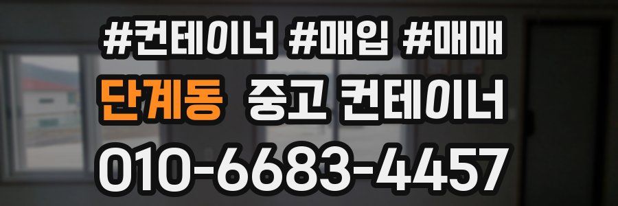 단계동 중고 컨테이너