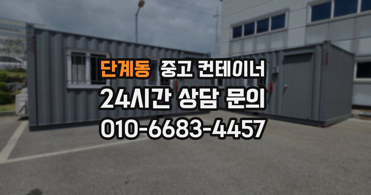 단계동 중고 컨테이너 매입