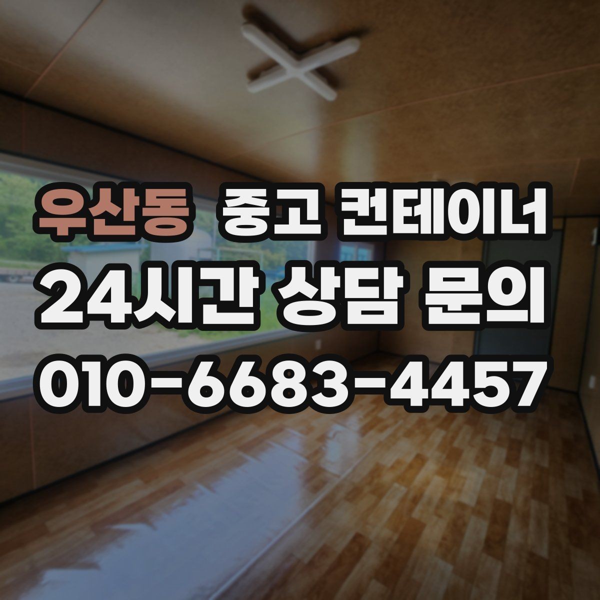 우산동 중고 컨테이너 매입 생활 공간과 보관 공간을 나누는 정리 전략