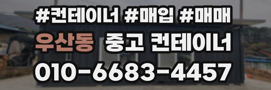 우산동 중고 컨테이너