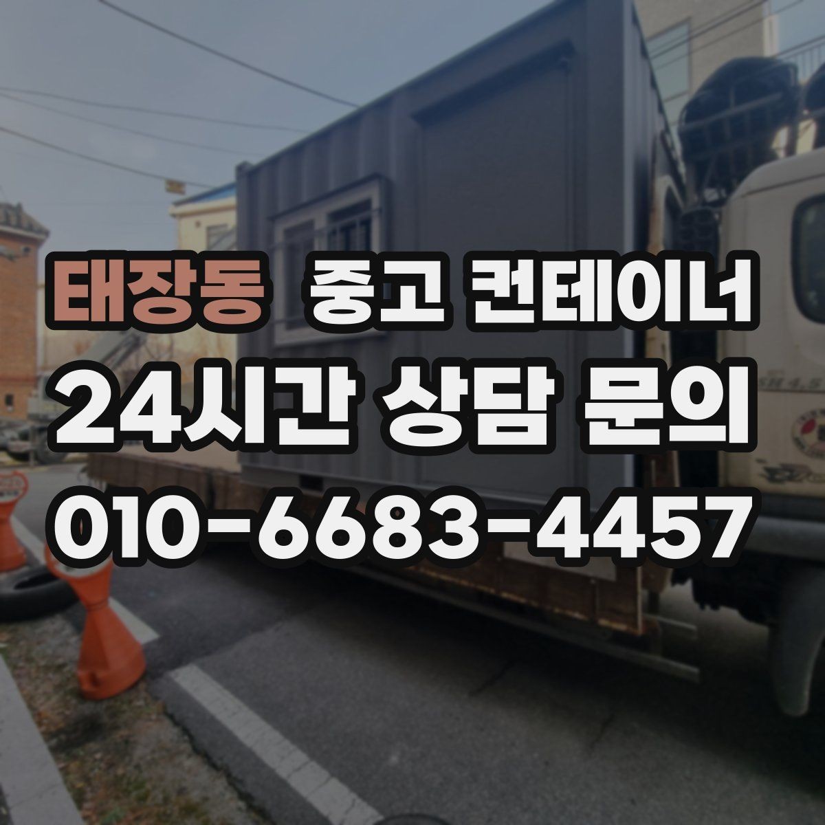 태장동 중고 컨테이너 매입 쾌적한 현장을 위한 필수 정리 작업