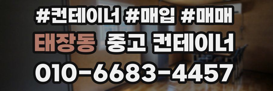 태장동 중고 컨테이너