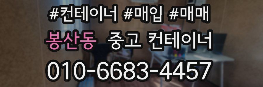 봉산동 중고 컨테이너