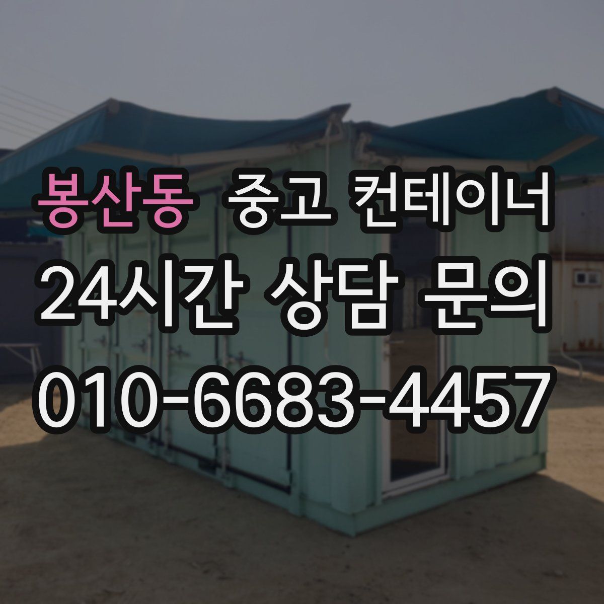 봉산동 컨테이너 매입