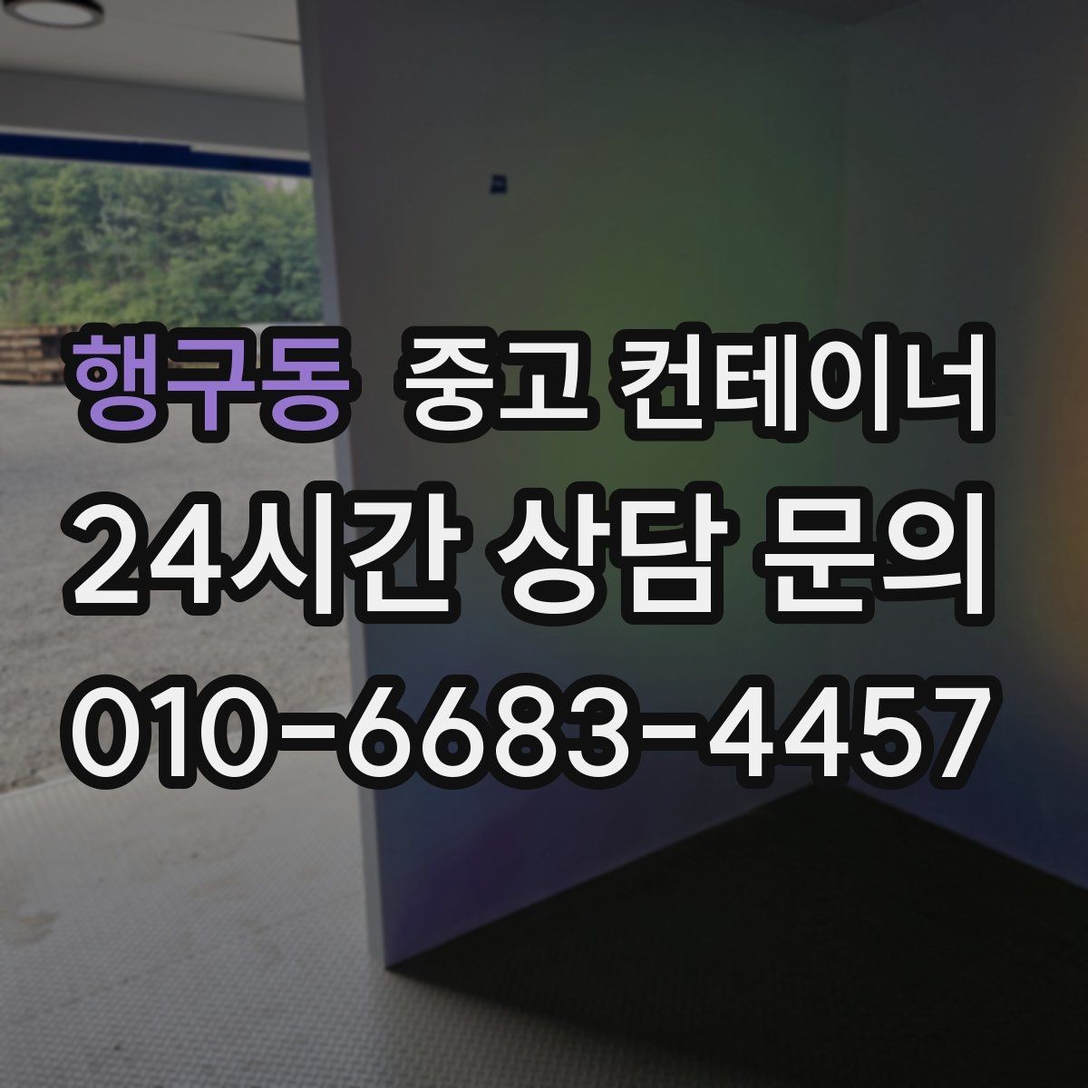행구동 중고 컨테이너 매입 반출 동선 설계가 중요한 이유