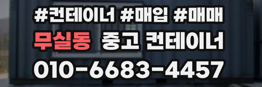 무실동 중고 컨테이너