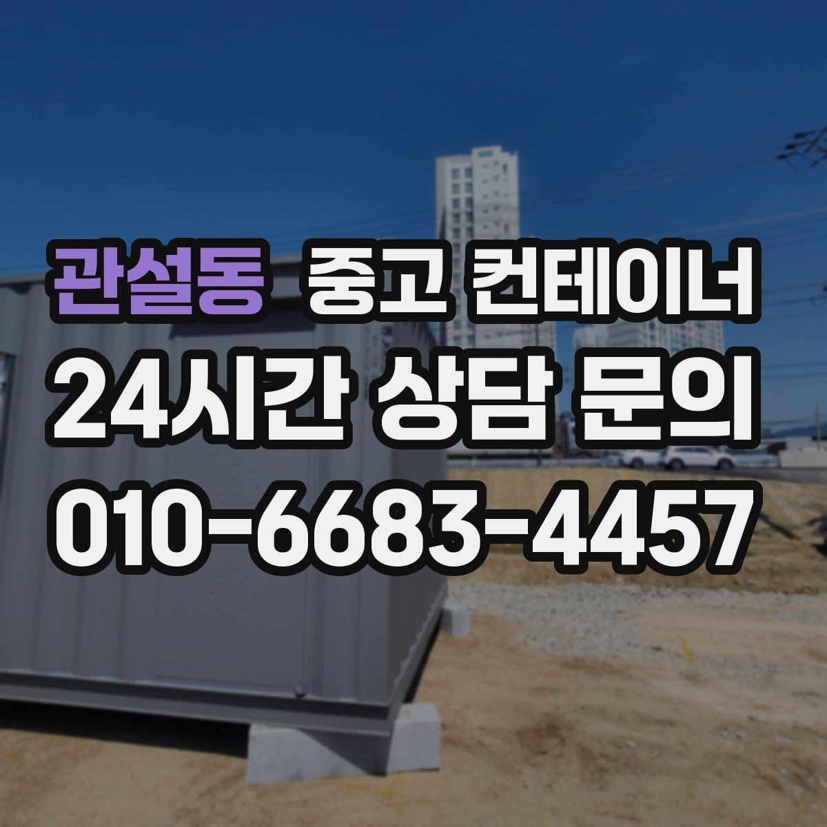 관설동 중고 컨테이너 매입 주말 작업 일정이 필요한 현장 안내