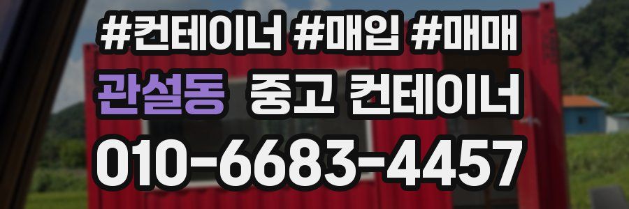 관설동 중고 컨테이너
