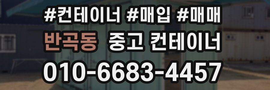 반곡동 중고 컨테이너