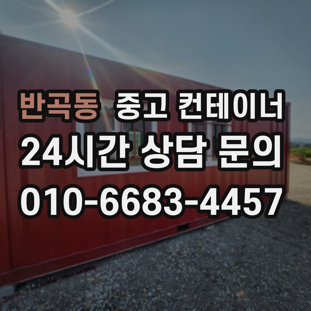 반곡동 컨테이너 매입