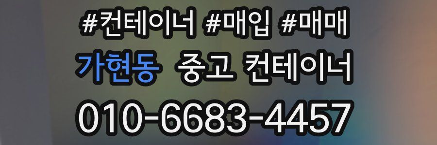 가현동 중고 컨테이너