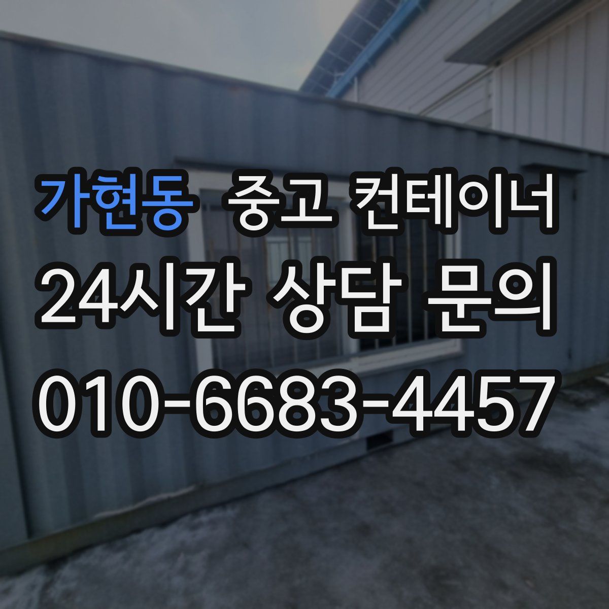 가현동 컨테이너 매입