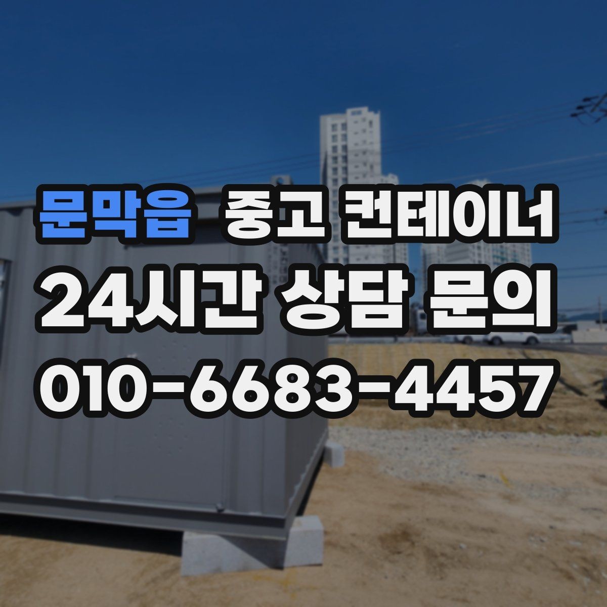 문막읍 중고 컨테이너 매입 상가 뒤편 방치된 컨테이너를 정리하는 순서
