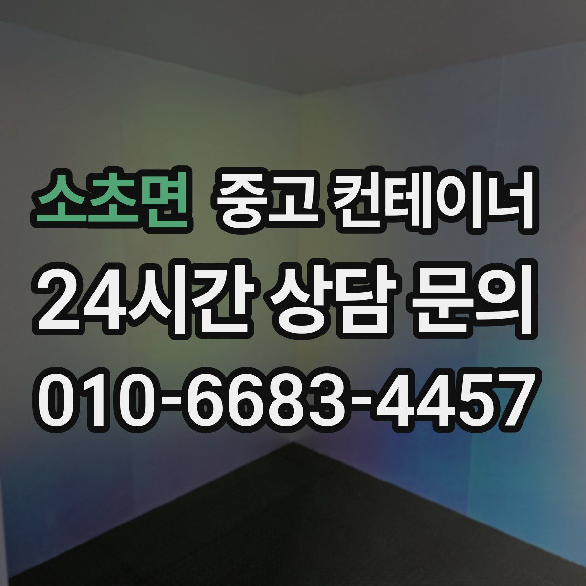 소초면 컨테이너 매입