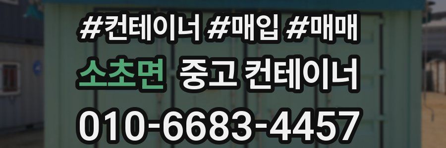 소초면 중고 컨테이너