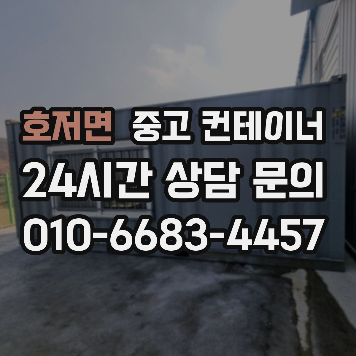 호저면 컨테이너 매입