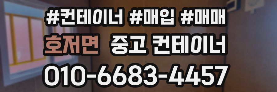 호저면 중고 컨테이너