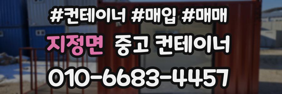 지정면 중고 컨테이너